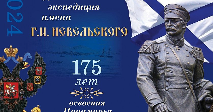 Амурская экспедиция по следам Г. И. Невельского стартует 29 июня из г. Хабаровска